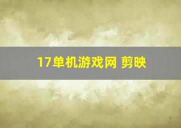 17单机游戏网 剪映